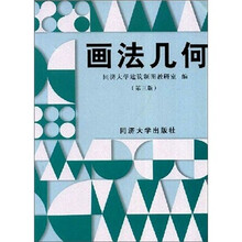 画法几何(第3版)