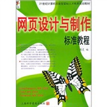 网页设计与制作标准教程