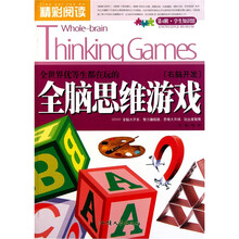 精彩阅读学生知识馆：全世界优等生都在玩的全脑思维游戏（右脑开发）