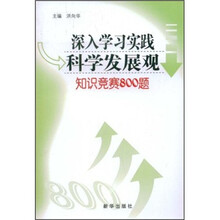 深入学习实践科学发展观知识竞赛800题