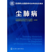 全国职业病医师培训考核指定教材：尘肺病