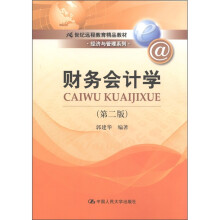 21世纪远程教育精品教材·经济与管理系列：财务会计学（第2版）