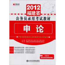 2012福建省公务员录用考试教材：申论