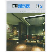 打造新家居:设计集成2