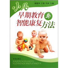 小儿早期教育与智能康复方法