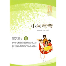 曹文轩经典美文分级悦读:小河弯弯(2A级)
