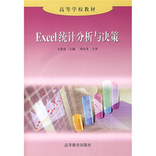 高等学校教材:Excel统计分析与决策