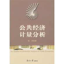 公共经济计量分析