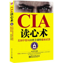 CIA读心术:美国中情局决胜全球的秘密武器