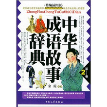 中华成语故事辞典2(精编插图版)