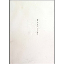 张利安书法作品选