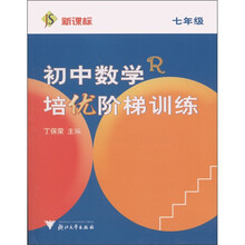 初中数学：培优阶梯训练（7年级）（新课标R）