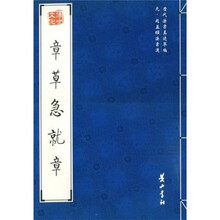 章草急就章（元赵孟頫法书选）