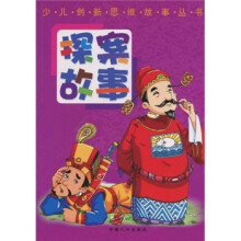 少儿创新思维故事丛书:探案故事