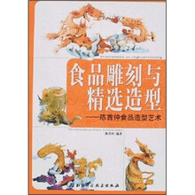 食品雕刻与精选造型：陈首仲食品造型艺术