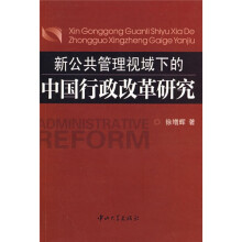 新公共管理视域下的中国行政改革研究