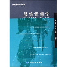 服装高等教育教材：服饰零售学