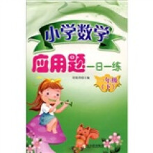 小学数学应用题一日一练：1年级（下）