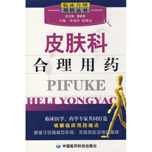皮肤科合理用药