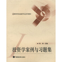 高等学校经济与管理专业系列教材:投资学案例与习题集