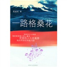 一路格桑花