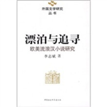 漂泊与追寻：欧美流浪汉小说研究