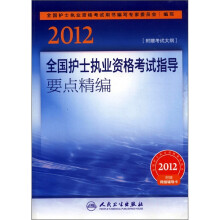 2012全国护士执业资格考试指导要点精编（附考试大纲+网络辅导卡）