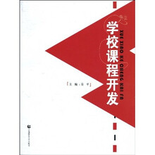 学校课程开发