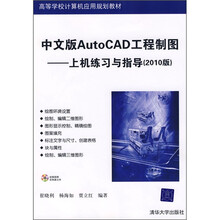 高等学校计算机应用规划教材:中文版AutoCAD工程制图(上机练习与指导)(2010版)(附光盘)