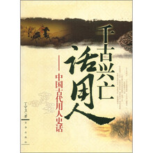 千古兴亡话用人：中国古代用人史话