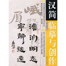 汉简临摹与创作