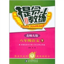 提分教练：8年级语文（下）（北师大版）
