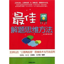 最佳解题思维方法：王洪礼的“三思再反思”思维技术与方法应用