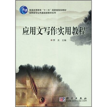 普通高等教育“十一五”国家级规划教材·高职高专公共基础课教材系列：应用文写作实用教程