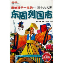 影响孩子一生的中国十大名著：东周列国志（少儿注音彩图版）