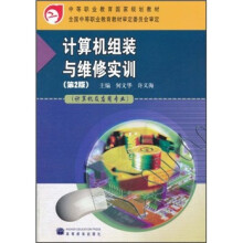 中等职业教育国家规划教材：计算机组装与维修实训（第2版）（附学习卡+防伪标）