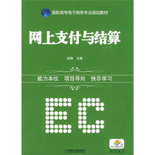 网上支付与结算