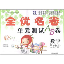 智库教育·全优名卷单元测试AB卷:数学(4年级上)(新课标人教版)