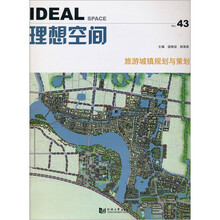 理想空间43:旅游城镇规划与策划