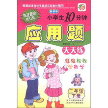小学生10分钟应用题（2年级下）（海淀最新修订版·新课标）