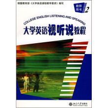 大学英语视听说教程(2)-教师用书(附赠光盘)