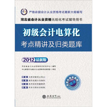 会计人·2012河北会计从业资格无纸化考试：初级会计电算化考点精讲及归类题库（附模考系统+180元卡1张）