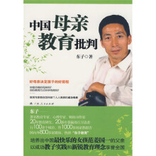 中国母亲教育批判