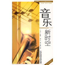 音乐新时空（英汉对照）
