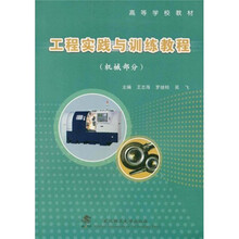 高等学校教材：工程实践与训练教程（机械部分）