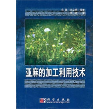 亚麻的加工利用技术