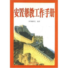安置帮教工作手册
