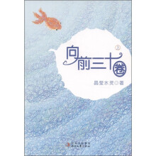 向前三十圈（上）