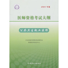 医师资格考试大纲：公共卫生执业医师（2011年版）