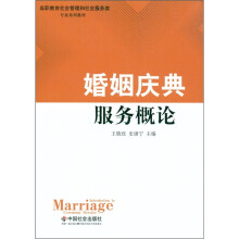 婚姻庆典服务概论